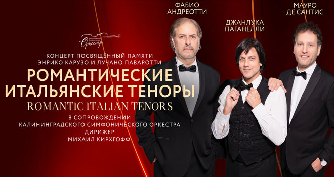 Романтические итальянские теноры (6+)