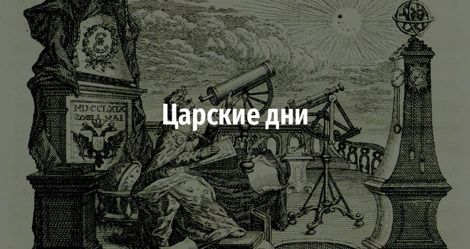 Царские дни (0+)
