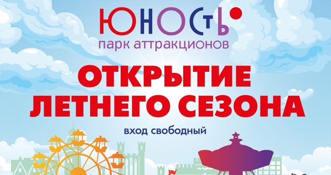 Старт летнего сезона в парке "Юность" (0+)