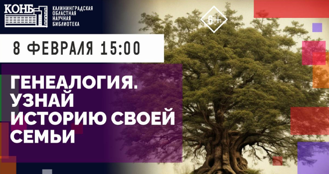 Генеалогия. Узнай историю своей семьи (6+)