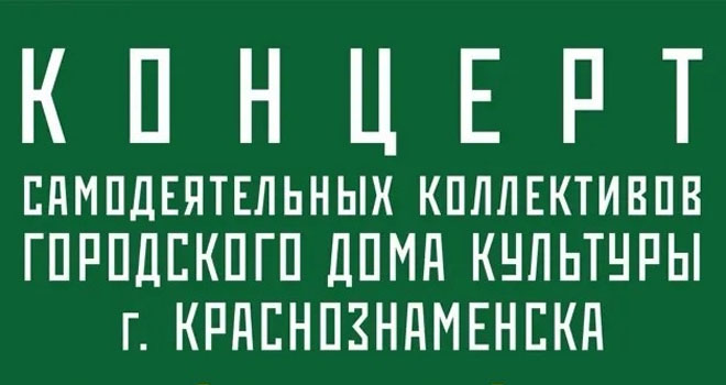 Концерт самодеятельных коллективов городского ДК г. Краснознаменска (6+)