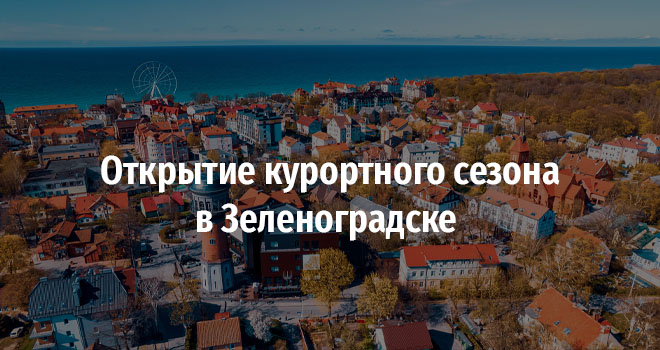 Открытие курортного сезона в Зеленоградске (6+)
