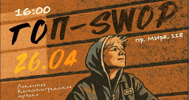 Гоп-Swop (18+)