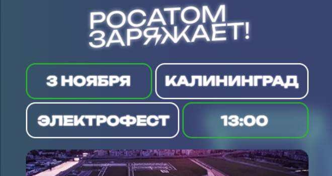 Росатом заряжает! (0+)