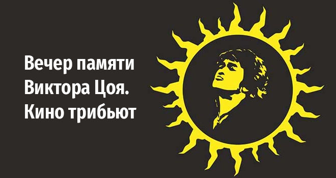 Вечер памяти Виктора Цоя. Кино трибьют (12+)