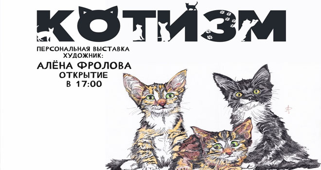 Котизм (0+)