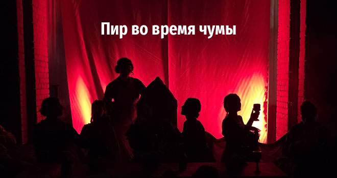 Пир во время чумы (6+)