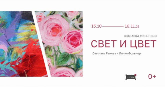 Свет и цвет (0+)