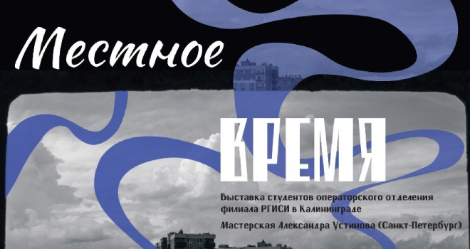 Местное время (6+)