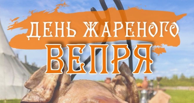 День жареного Вепря (0+)