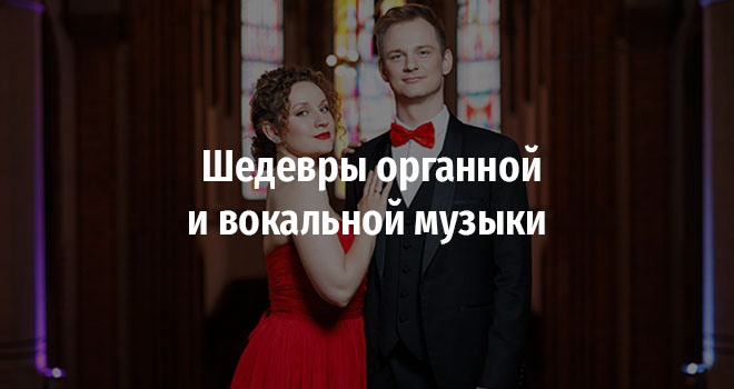 Шедевры органной и вокальной музыки (6+)