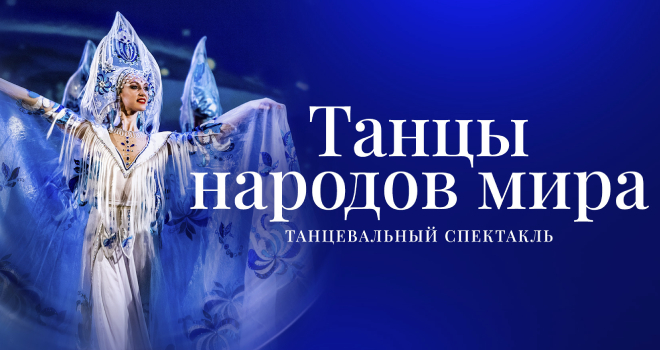 Гжель. Танцы народов мира (6+)