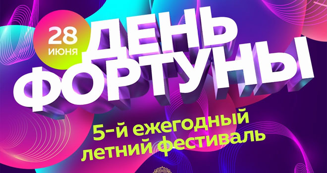 День фортуны (18+)