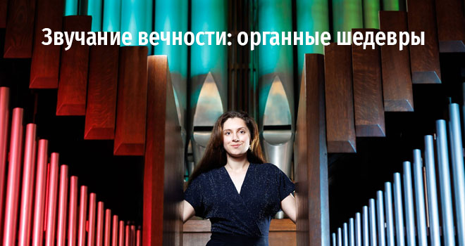 Звучание вечности: органные шедевры (6+)