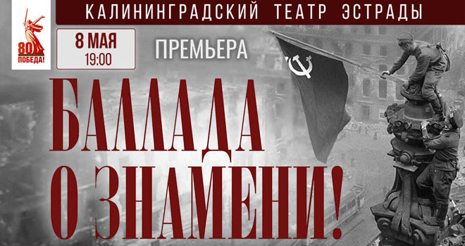 Баллада о знамени! (6+)