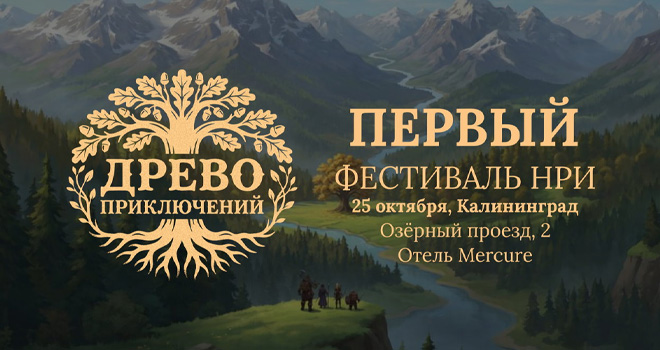 Древо приключений (16+)
