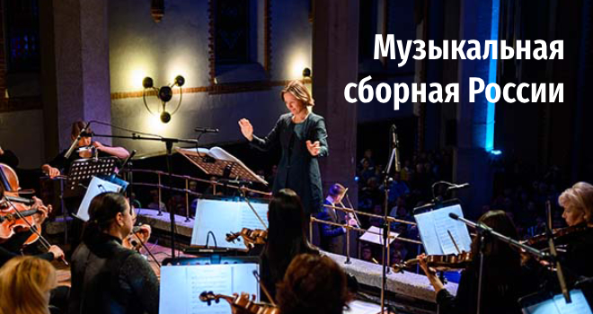 «Музыкальная сборная России». Симфонический концерт (6+)