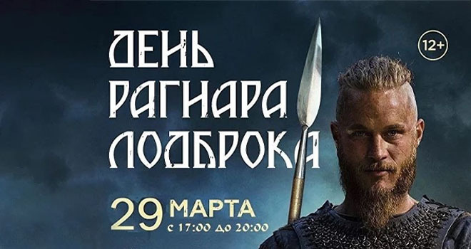 День Рагнара Лодброка (6+)
