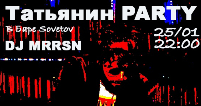 Татьянин PARTY (18+)