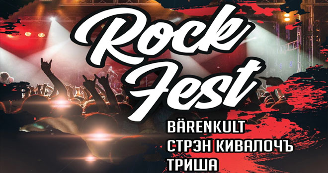 Rock Fest (16+)