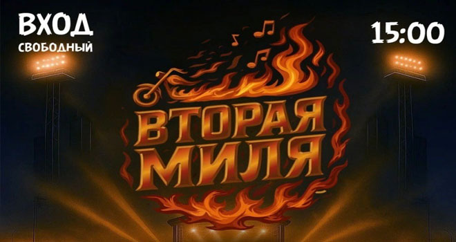 Вторая миля (0+)