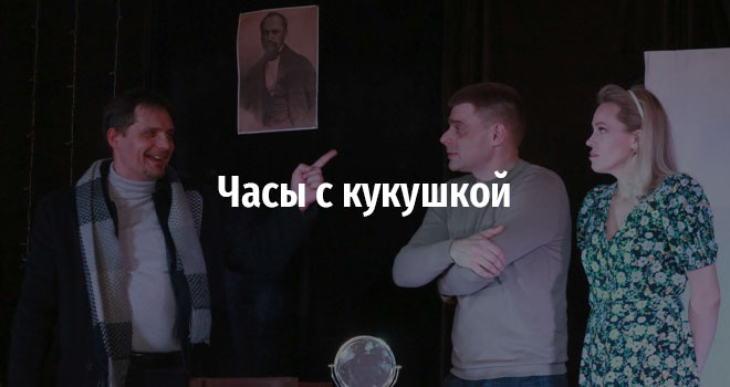 Часы с кукушкой (12+)