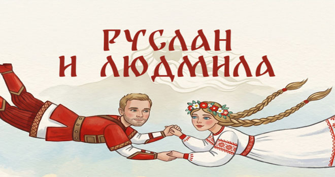 Руслан и Людмила. На стыке времён (0+)