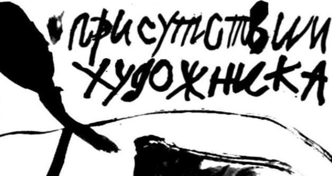 В присутствии художника (18+)