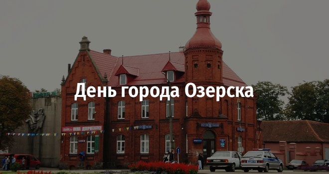 День города в Озёрске (0+)