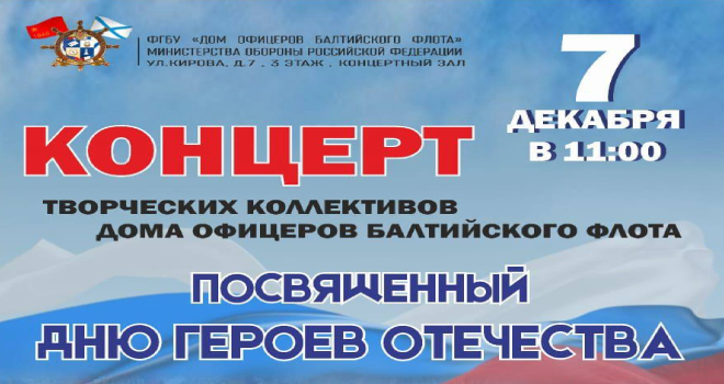 Концерт творческих коллективов Дома офицеров Балтийского флота (0+)