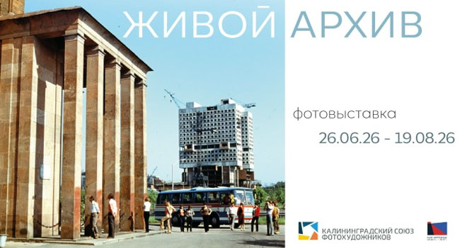Живой архив (0+)