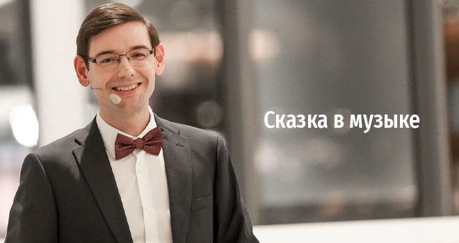 Сказка в музыке (6+)