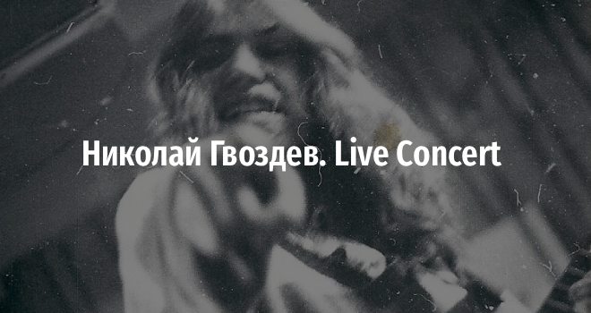 Николай Гвоздев. Live Concert (16+)