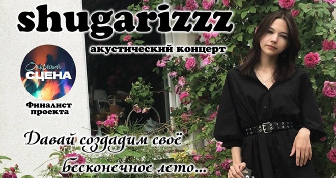 Shugarizzz. Акустический концерт (16+)