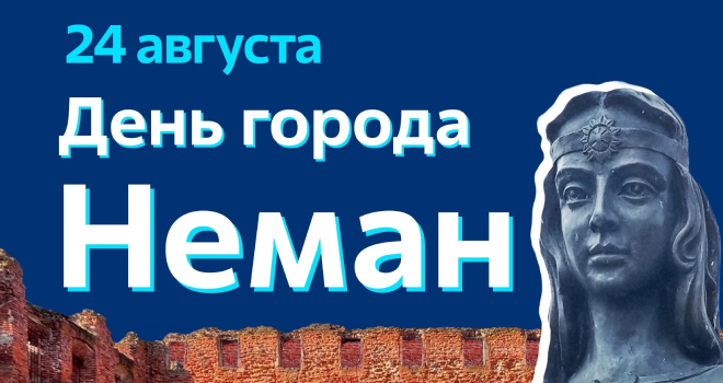 День города Неман (0+)