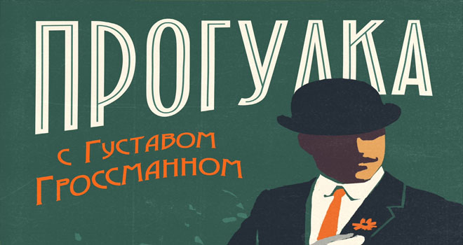 Прогулка с Густавом Гроссманном (16+)