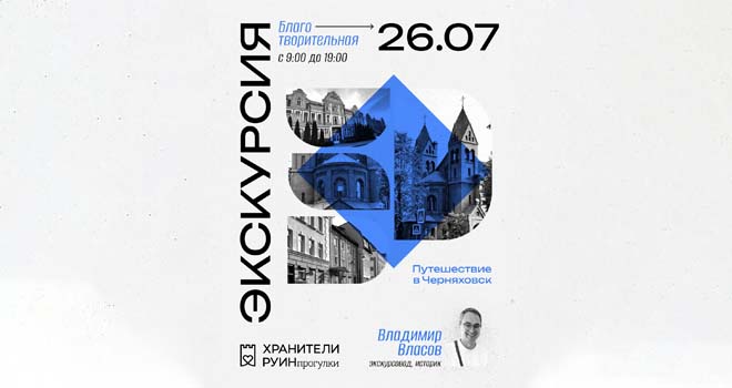 Благотворительная экскурсия. «Путешествие в Черняховск» (16+)