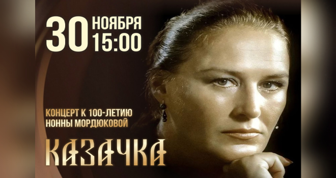 Казачка. К 100-летию Нонны Мордюковой (12+)