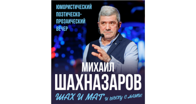 Михаил Шахназаров (18+)