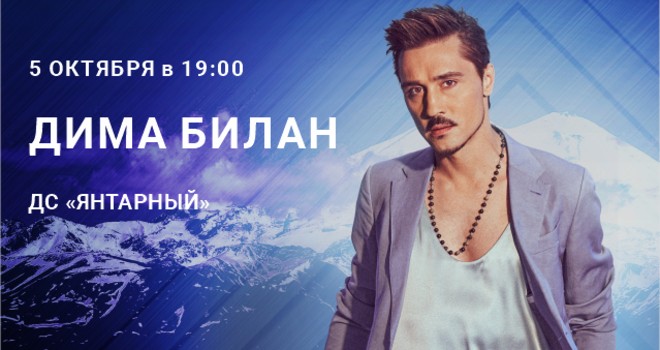 Дима Билан (6+)
