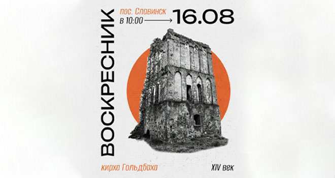 Воскресник на руинах кирхи Гольдбаха (16+)