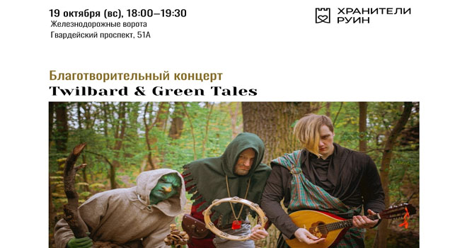 Благотворительный концерт Twilbard & Green Tales (0+)