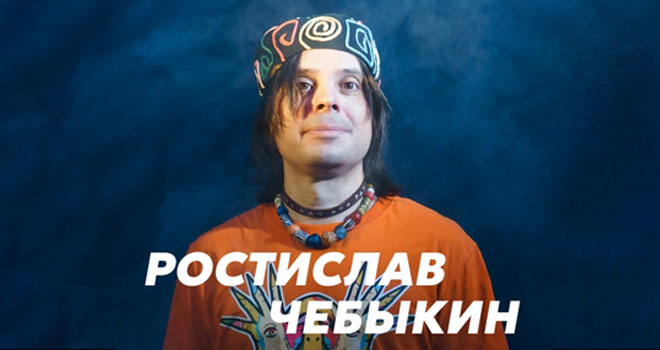 Ростислав Чебыкин (16+)