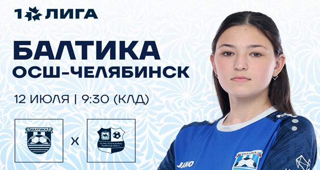 ЖФК «Балтика» и «ОСШ-Челябинск» (0+)