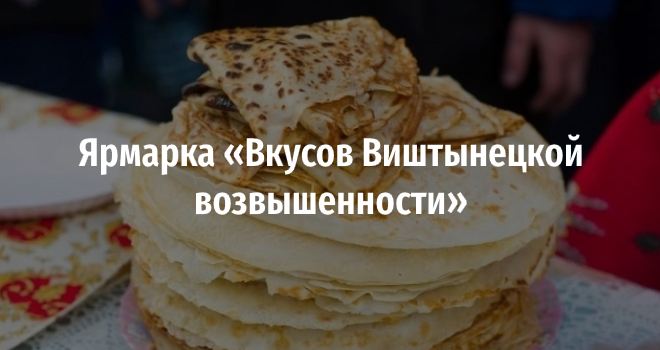 Ярмарка «Вкусов Виштынецкой возвышенности» (0+)