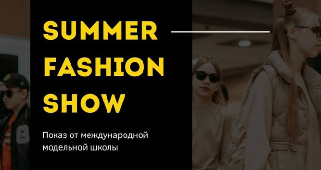 Summer Fashion Show (0+)