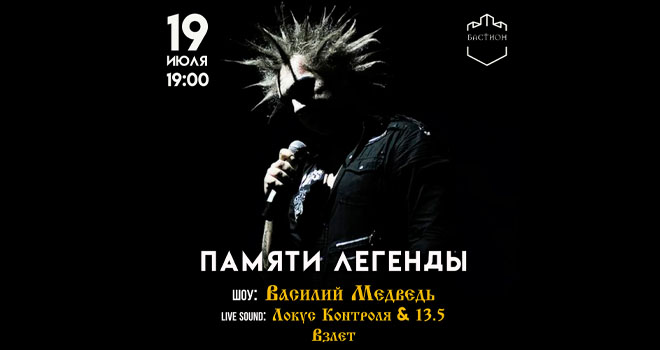 Памяти легенды (18+)