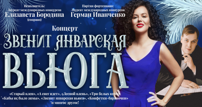 Звенит январская вьюга (6+)