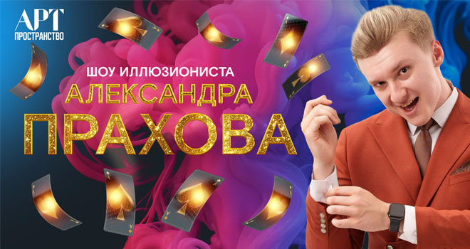Иллюзионист Александр Прахов (6+)