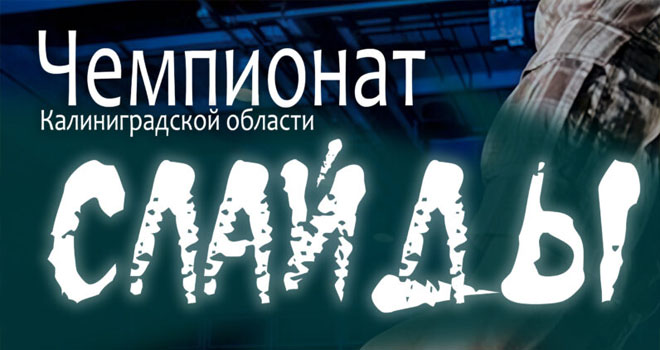 Чемпионат в дисциплине "слайды" (6+)